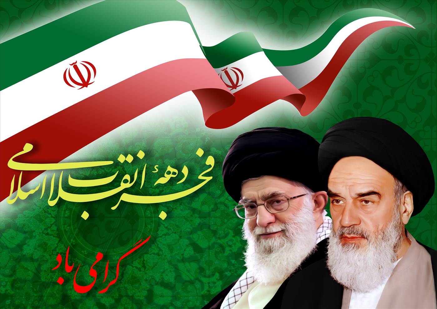 چهل‌وچهارمین سالگرد پیروزی انقلاب اسلامی مبارک باد